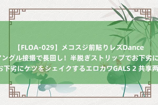 【FLOA-029】メコスジ前貼りレズDance オマ○コ喰い込みをローアングル接撮で長回し！半脱ぎストリップでお下劣にケツをシェイクするエロカワGALS 2 共享两款钩针包包【图解】