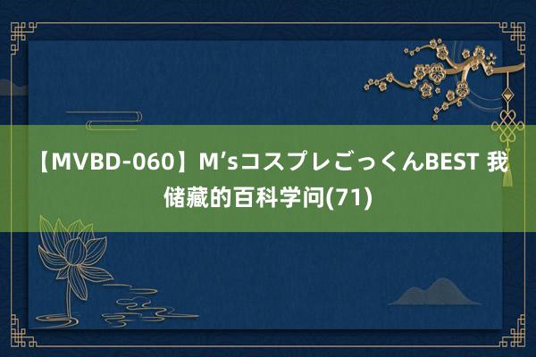 【MVBD-060】M’sコスプレごっくんBEST 我储藏的百科学问(71)