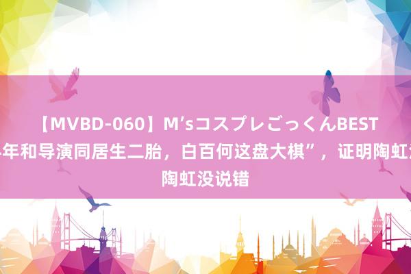 【MVBD-060】M’sコスプレごっくんBEST 仳离4年